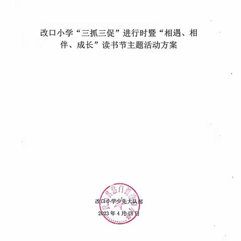 【三抓三促进行时】改口小学“相遇、相伴、成长”读书日暨校园艺术节活动纪实