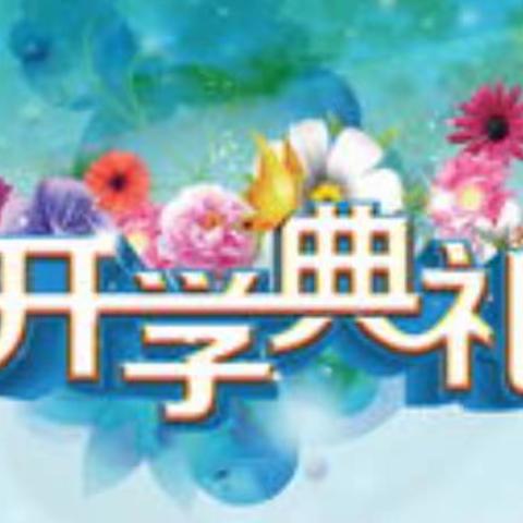 前程朤朤今胜昔，龙行龘龘新学期 ——武山县洛门镇改口小学2024年春季开学典礼纪实