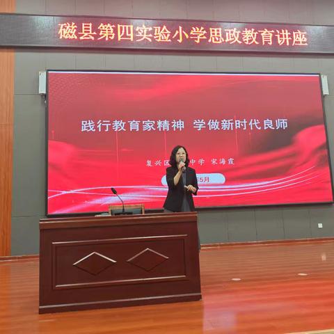 弘扬教育家精神 培根铸魂育新人——邯郸市思政教育宋海霞名师工作室主题送讲活动