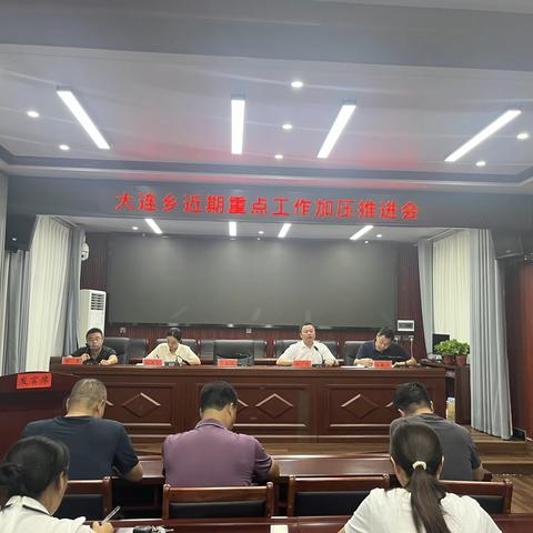 大连乡召开近期重点工作加压推进会