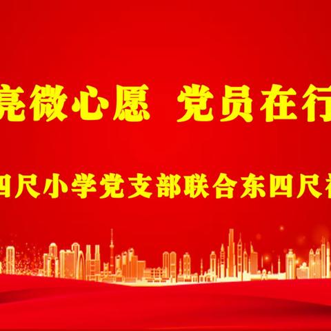 【东四尺社区】点亮微心愿 党员在行动