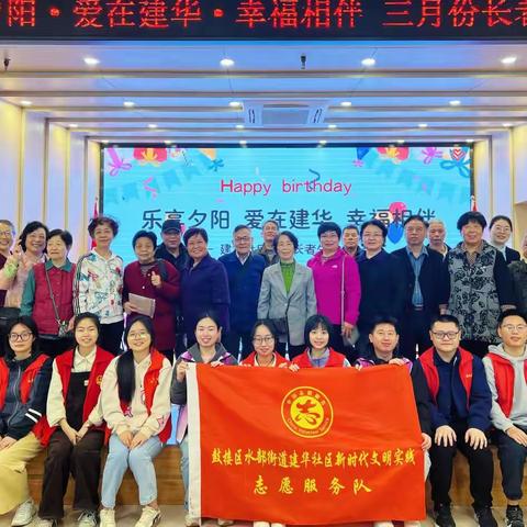 “共享快乐，传承温情”——建华社区三月长者生日会