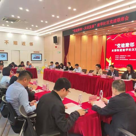 “党建聚邻·共话发展” 建华社区党建联席会