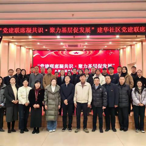 “党建联席凝共识，聚力基层促发展” 水部街道建华社区召开2026年第一季度党建联席会
