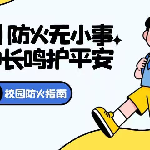 警示曝光｜一小学凌晨突发火灾，开学季防 “火” 于未 “燃”→