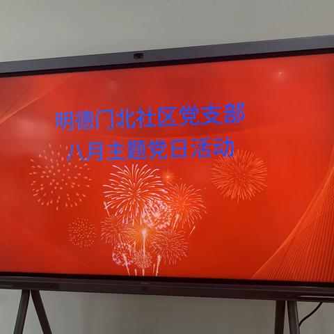 【党建引领】明北社区党支部开展八月主题党日活动