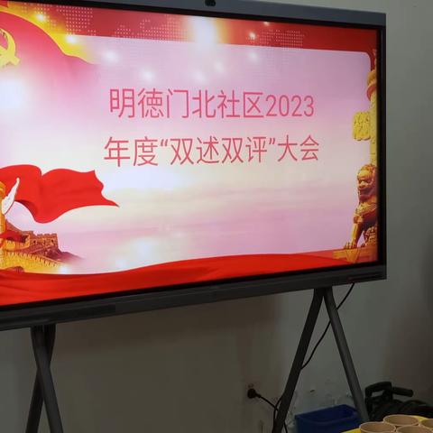 长延堡街道明德门北社区召开2023年度“双述双评”大会