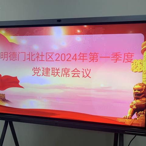 “党建引领 促安全生产”明德门北社区召开第一季度党建联席会