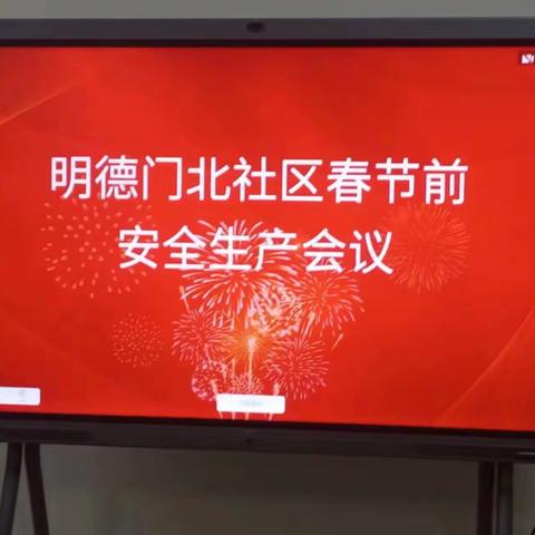 强化责任共担当，联查联防保平安——明德门北社区召开春节前安全生产专题会议