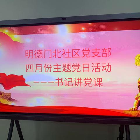 明德门北社区党支部开展 “书记讲党课”活动