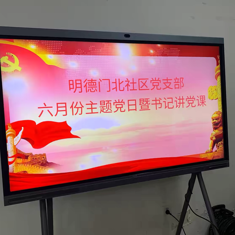 明德门北社区党支部开展 “书记讲党课”活动