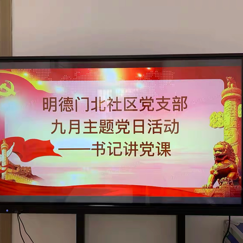 明德门北社区党支部 开展九月主题党日活动
