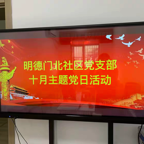 明德门北社区党支部开展 ‍十月主题党日活动