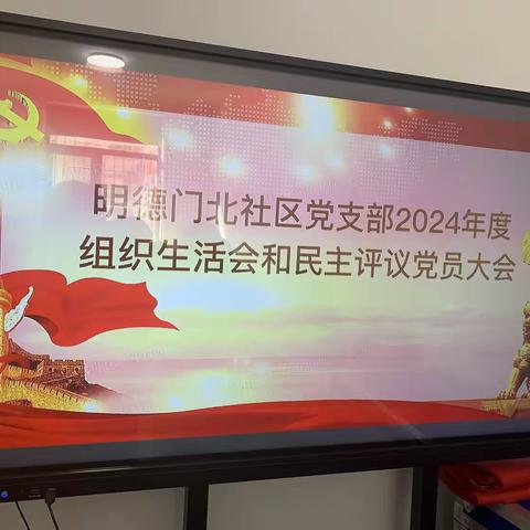 明德门北社区党支部召开2024年度组织生活会暨民主评议会