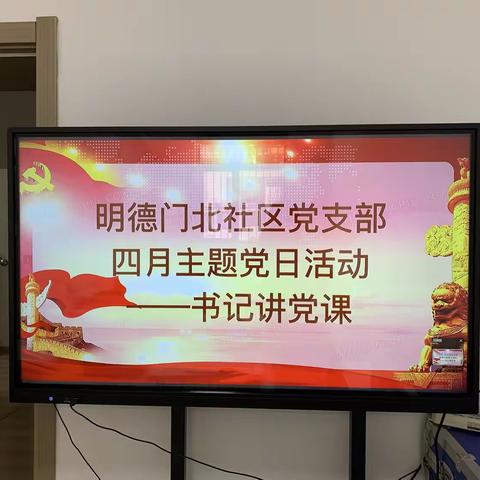 明德门北社区党支部开展 ‍四月主题党日活动