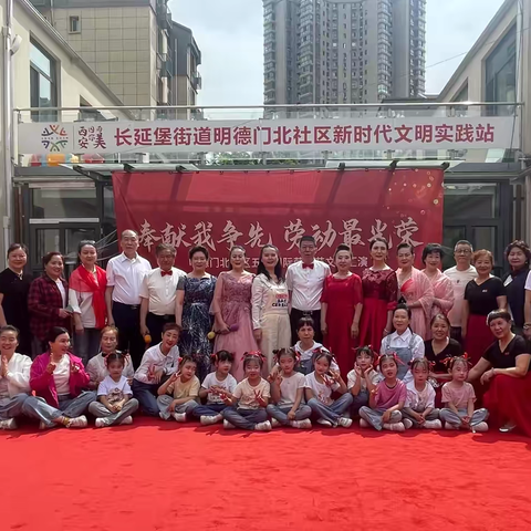 明德门北社区开展“奉献我争先 劳动最光荣”劳动节文艺汇演活动