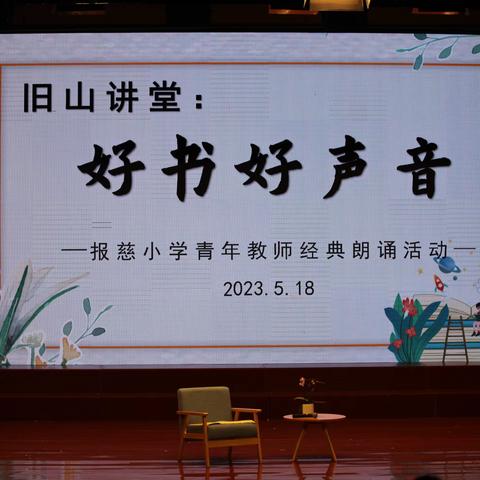 诵读经典 书香满园——报慈小学青年教师“好书好声音”经典朗诵活动