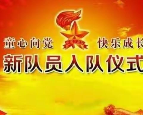 永远跟党走，奋进新征程——玄武镇第二中心小学少先队入队仪式