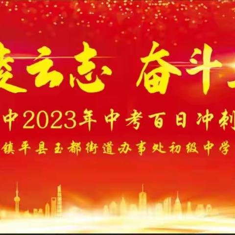 胸怀凌云志  奋斗正青春—玉都初中举行2023年中考百日冲刺誓师大会