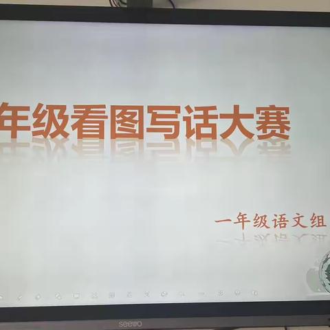 【童心飞扬，妙笔传情】长葛市颍川路学校举行一年级看图写话比赛