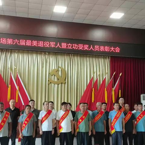 杏花营农场：开展第六届“最美退役军人暨立功受奖人员”表彰活动