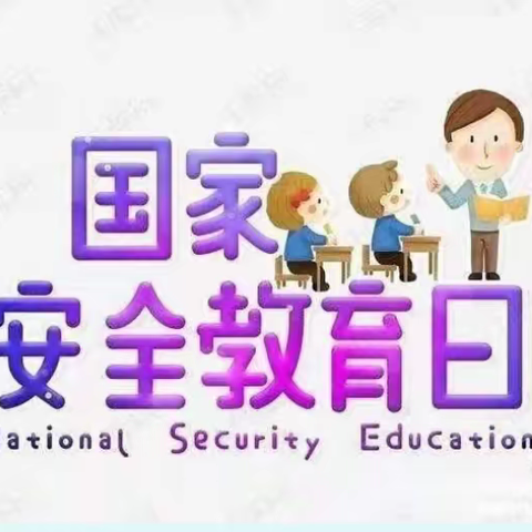 国家安全，你我同行--丁庄街道广北小学开展全民国家安全教育日活动