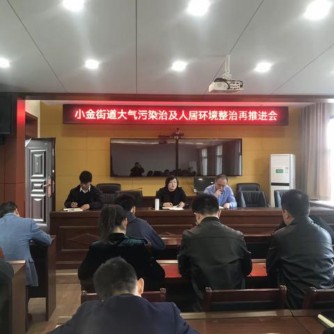 小金街道丨发出动员令  机关带头力增人居环境新颜值