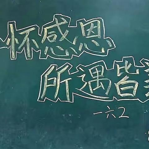心怀感恩，所遇皆美             ——童心艺术小学感恩教育主题活动