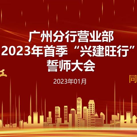 广州分行营业部召开2023年首季“兴建旺行”誓师大会