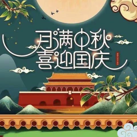 甫风第二幼儿园2023中秋、国庆双节放假通知及温馨提示