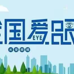 【二小｜善美心育】“爱眼护眼，你我同行”济南市济阳区第二实验小学开展全国爱眼日活动