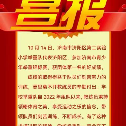 【二小｜喜报】乘风破浪，勇者无敌——祝贺济阳区第二实验小学获2023年济南市青少年举重锦标赛团体总分冠军