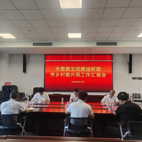 市委第五巡察组听取市乡村振兴局工作汇报