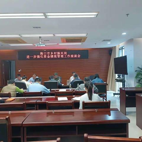 海口市乡村振兴局召开2024年强化资金绩效管理工作座谈会