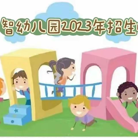 启智幼儿园