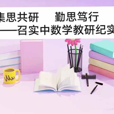 集思共研，勤思笃行 ——召陵区实验中学小学部数学教研活动