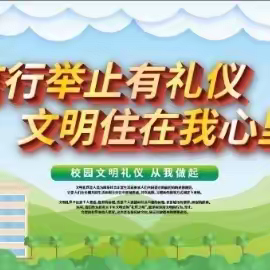 文明有礼 从我做起——新建小学“迎县庆、讲文明”活动倡议书