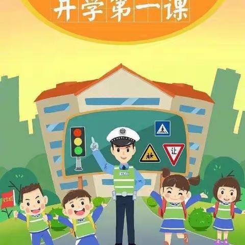 开学在即，安全同行——新建小学开学交通安全提示