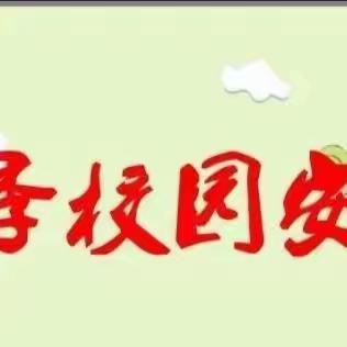 【党建引领+平安校园】 加强冬季安全教育，筑牢校园安全防线 ——张家川县新建小学冬季安全主题教育