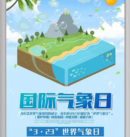 邱县气象局开展“天气气候水 代代向未来”世界气象日系列纪念活动