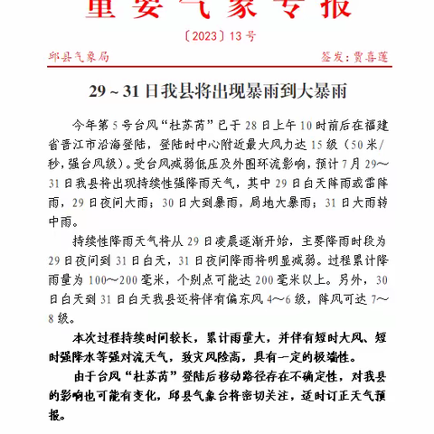 严阵以待 全力应对台风“杜苏芮” 切实筑牢气象防灾减灾第一道防线