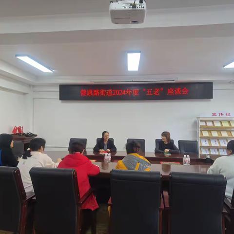 健康路街道关工委召开2024年度“五老”座谈会