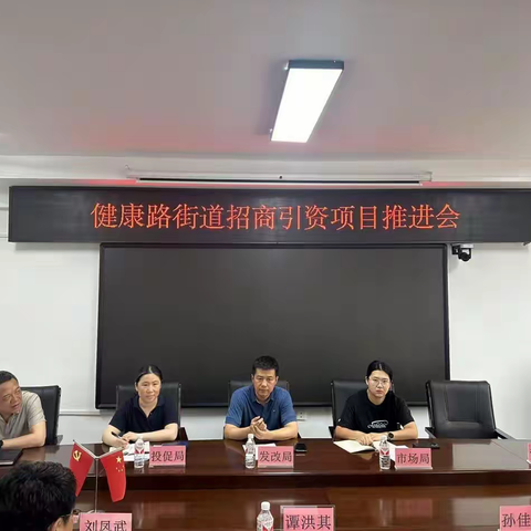 “固巢养凤”强基础 优化服务促发展|健康路街道召开招商引资项目推进会