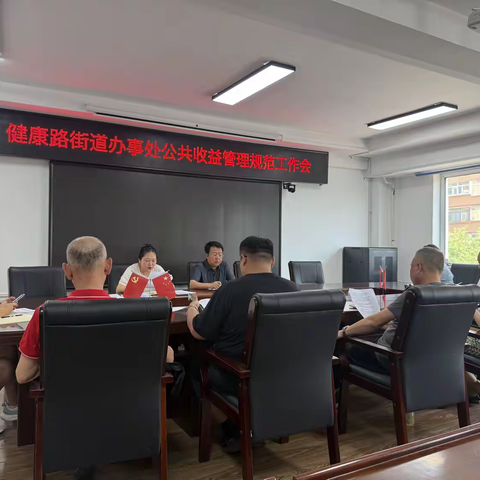 健康路街道召开住宅小区公共收益管理规范化工作会议