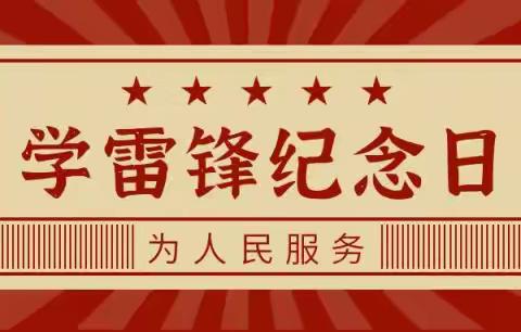 传承雷锋精神弘扬时代新风——榆次九中 初一197班  王馨悦