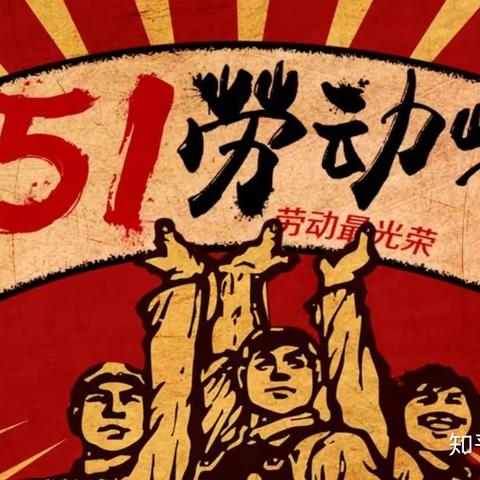 五一劳动节--榆次九中 197班  王馨悦