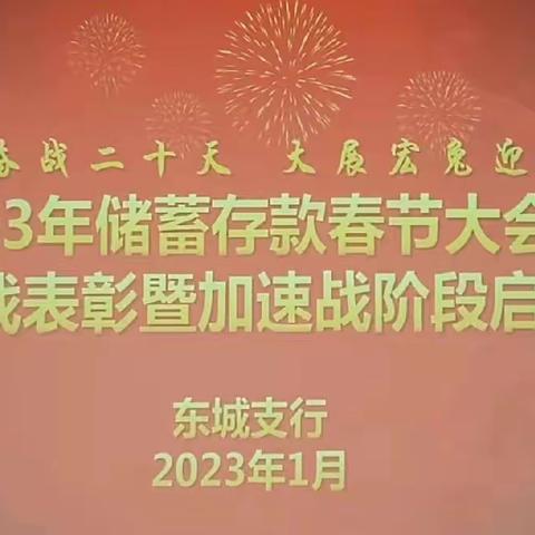 东城支行召开“拼搏奋战二十天 大展宏兔迎新年”储蓄存款春节大会战开局战阶段表彰暨加速战阶段启动会议