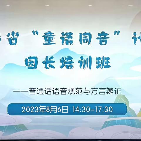 2023“童语同音”北元学校附设幼儿园 全体教师线上培训