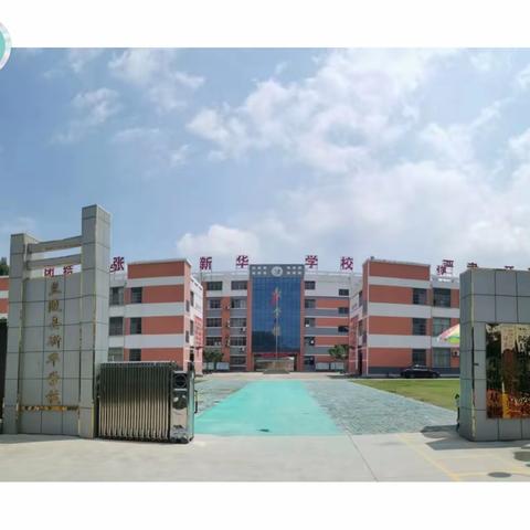 快乐寒假，安全护航 ——兰陵县新华学校2024年寒假安全致家长的一封信