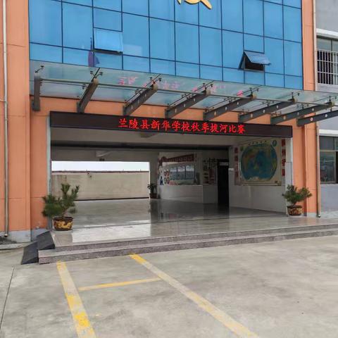 齐心聚力促团结，拔河比赛展风采—兰陵县新华学校秋季拔河比赛